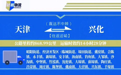 天津到兴化物流公司
