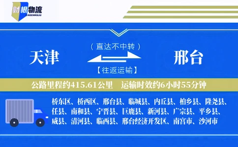 天津到邢台物流公司