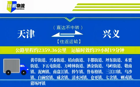 天津到兴义物流公司