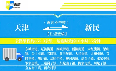 天津到新民物流公司