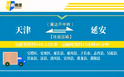 天津到延安物流公司