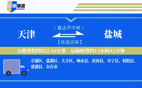 天津到盐城物流公司
