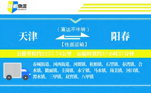 天津到阳春物流公司