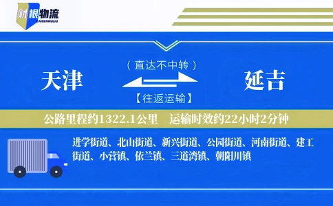 天津到延吉物流公司