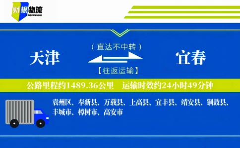 天津到宜春物流公司