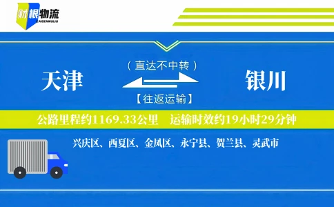 天津到银川物流公司