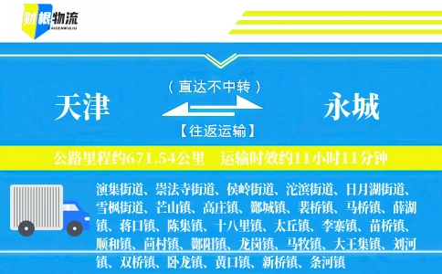 天津到永城物流公司