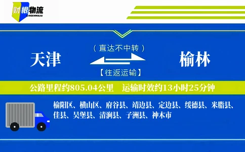 天津到榆林物流公司