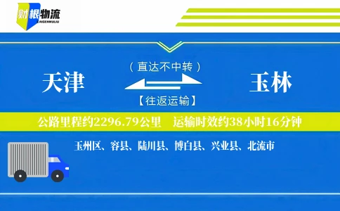 天津到玉林物流公司