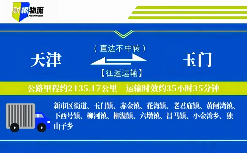 天津到玉门物流公司