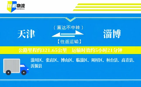 天津到淄博物流公司