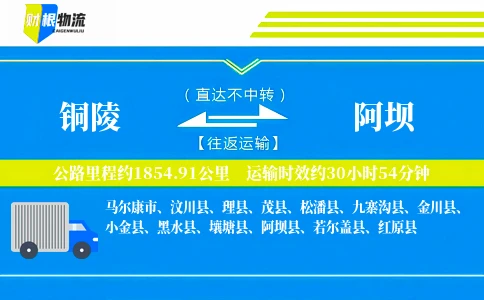 铜陵到阿坝物流公司
