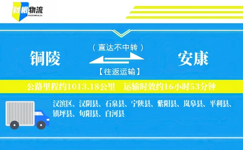 铜陵到安康物流公司