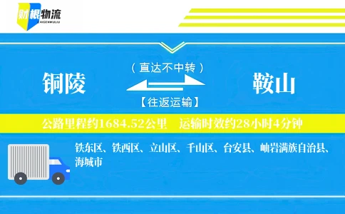 铜陵到鞍山物流公司