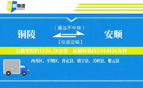 铜陵到安顺物流公司