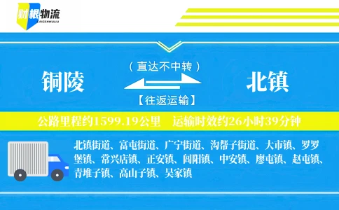 铜陵到北镇物流公司