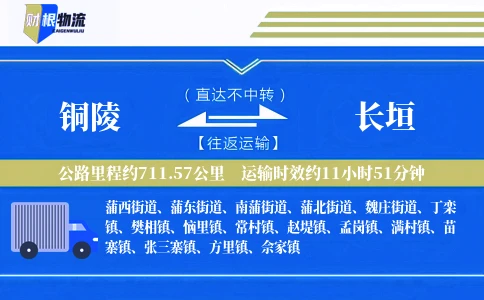 铜陵到长垣物流公司
