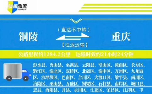 铜陵到重庆物流公司