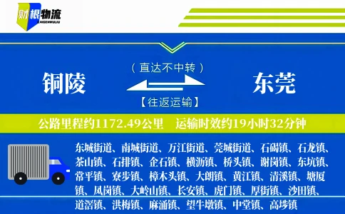 铜陵到东莞物流公司