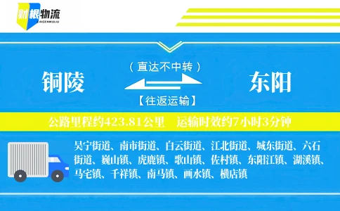 铜陵到东阳物流公司