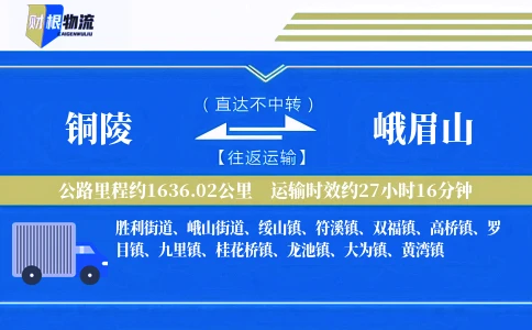 铜陵到峨眉山物流公司