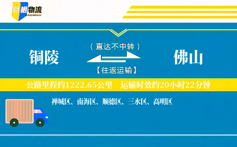 铜陵到佛山物流公司