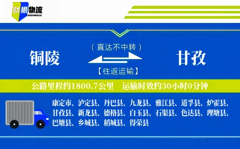 铜陵到甘孜物流公司
