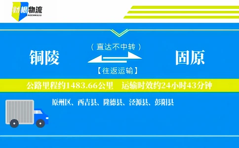 铜陵到固原物流公司