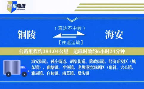 铜陵到海安物流公司