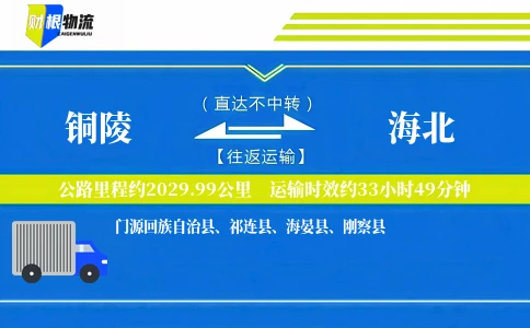铜陵到海北物流公司