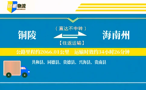 铜陵到海南州物流公司