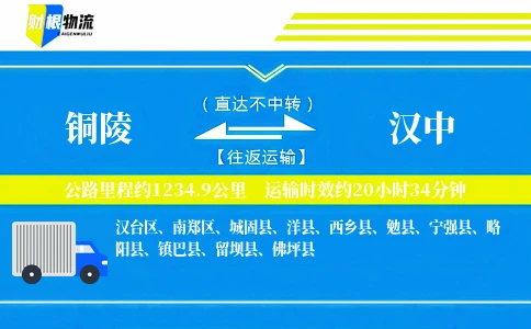 铜陵到汉中物流公司