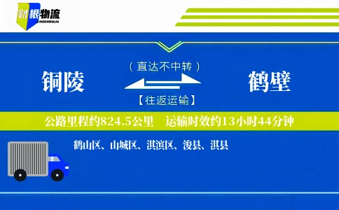 铜陵到鹤壁物流公司
