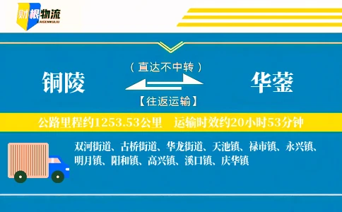 铜陵到华蓥物流公司