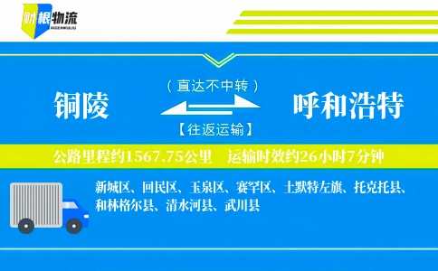 铜陵到呼和浩特物流公司