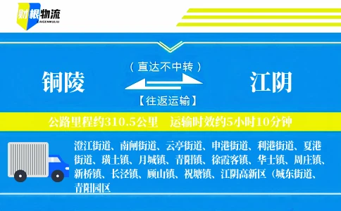 铜陵到江阴物流公司