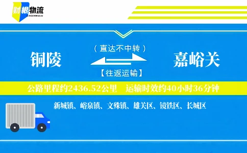 铜陵到嘉峪关物流公司