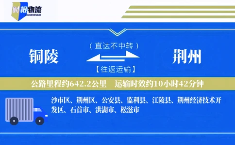 铜陵到荆州物流公司