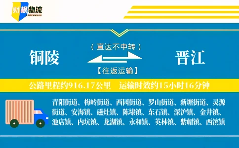 铜陵到晋江物流公司