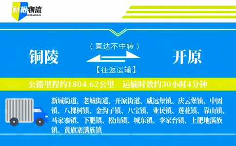 铜陵到开原物流公司
