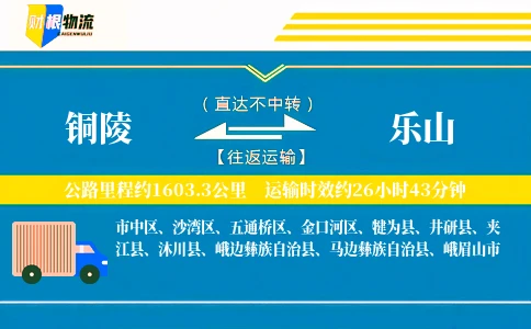 铜陵到乐山物流公司