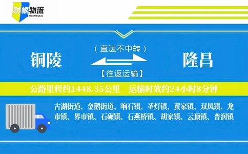 铜陵到隆昌物流公司