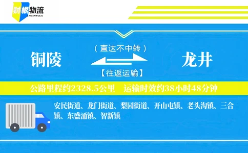 铜陵到龙井物流公司