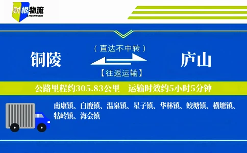 铜陵到庐山物流公司