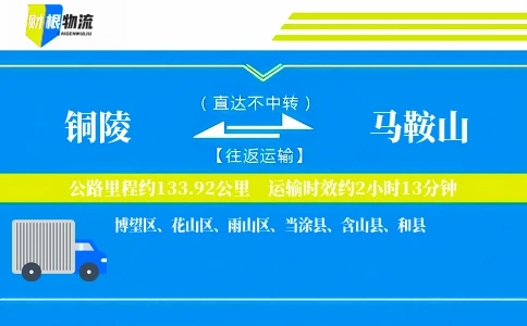 铜陵到马鞍山物流公司