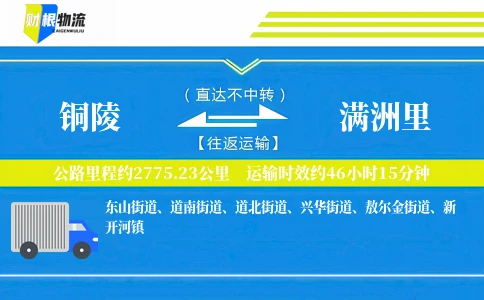铜陵到满洲里物流公司