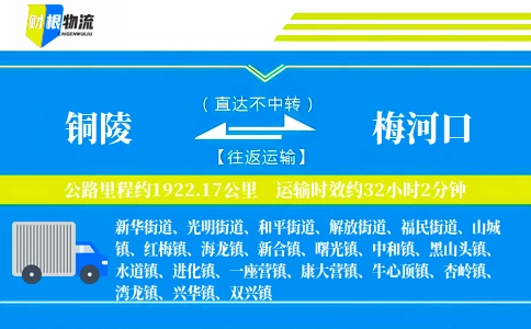 铜陵到梅河口物流公司