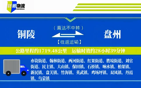 铜陵到盘州物流公司