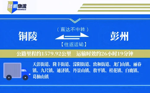 铜陵到彭州物流公司