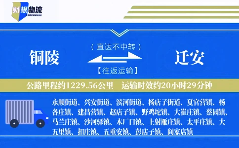 铜陵到迁安物流公司